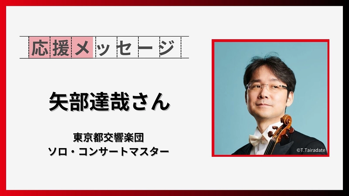 応援メッセージのご紹介【矢部達哉さん（東京都交響楽団 ソロ・コンサートマスター）】