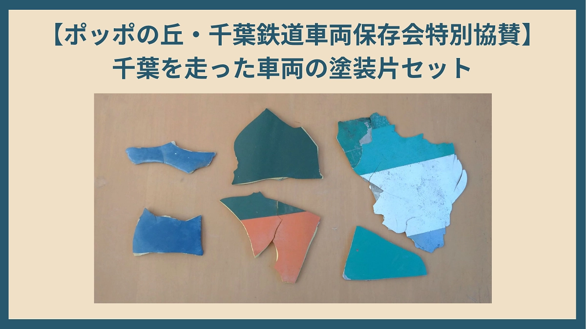 【ポッポの丘・千葉鉄道車両保存会特別協賛のリターン紹介！】千葉を走った車両の塗料片セット