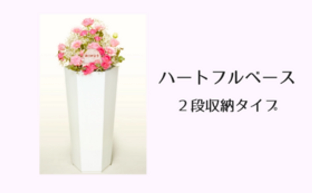 【13%OFF】ハートフルベース ‖ 2段収納タイプ