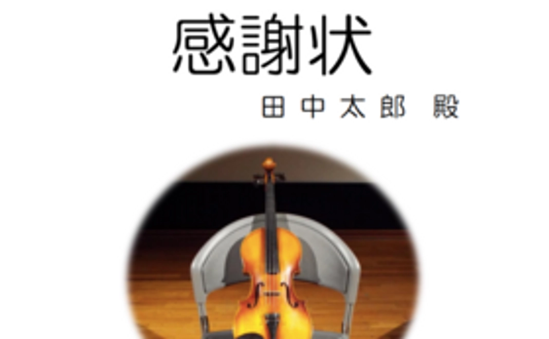 【十勝三股楽団より賞状をお贈りします】