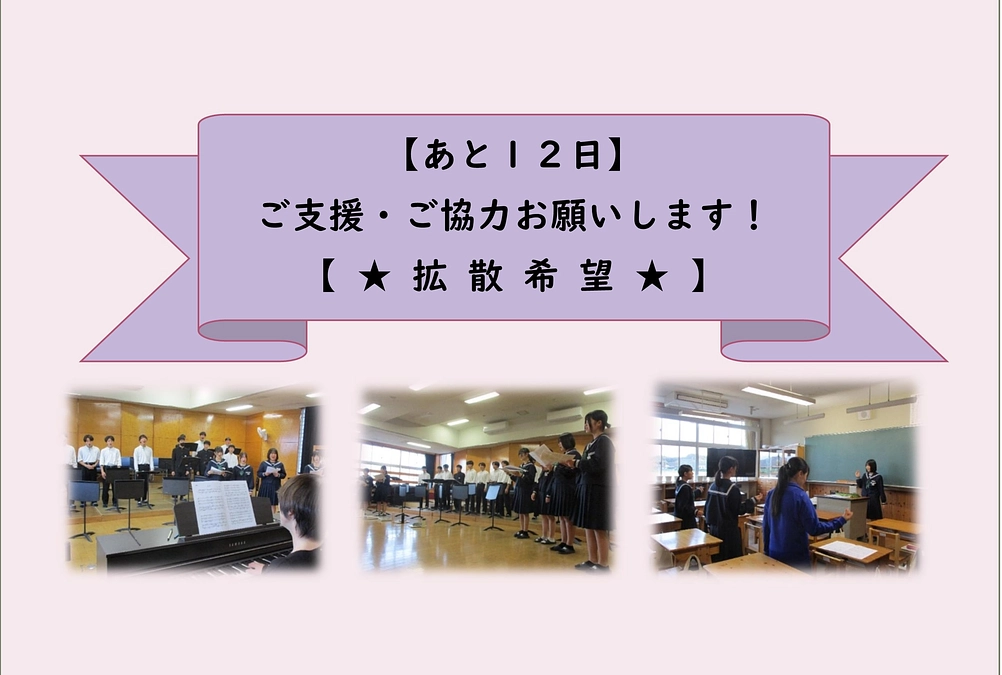【残り12日】引き続きご支援・ご協力・拡散をよろしくお願いいたします！！