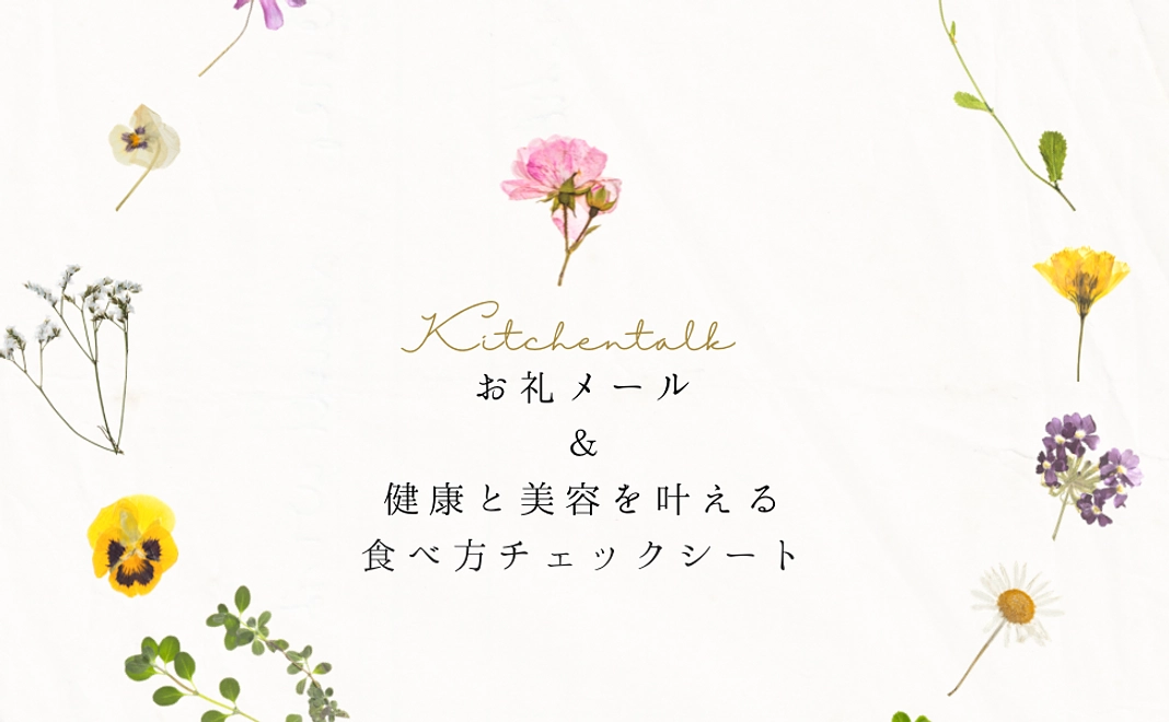 お礼メール&健康と美容を叶える食べ方チェックシート