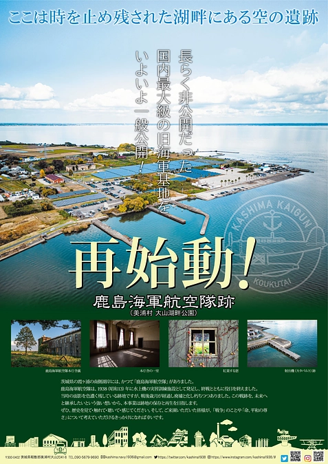 鹿島海軍航空隊跡◆7月22日より一般公開決定！◆近況のご報告