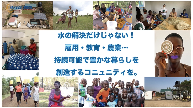 アフリカの150万人に安全な水と持続可能な暮らしを供給したい！ 5枚目
