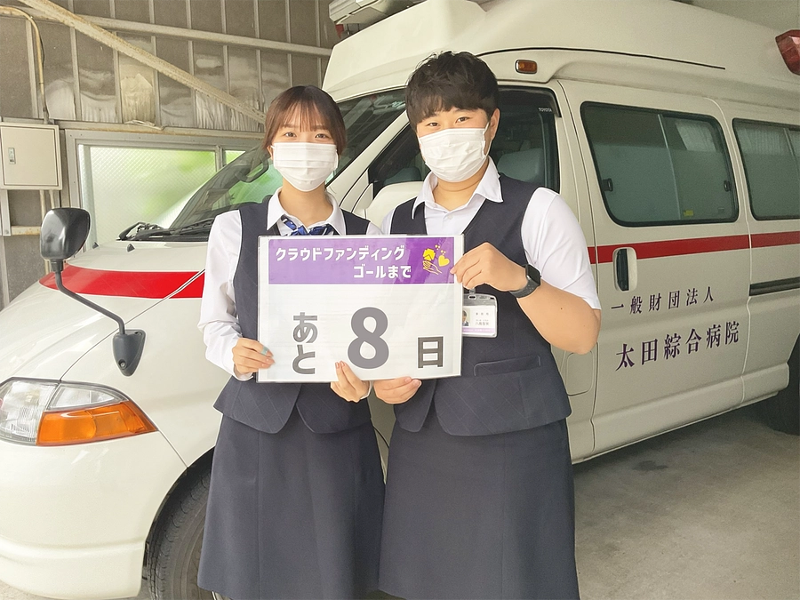 クラウドファンディング終了まで、あと８日です！