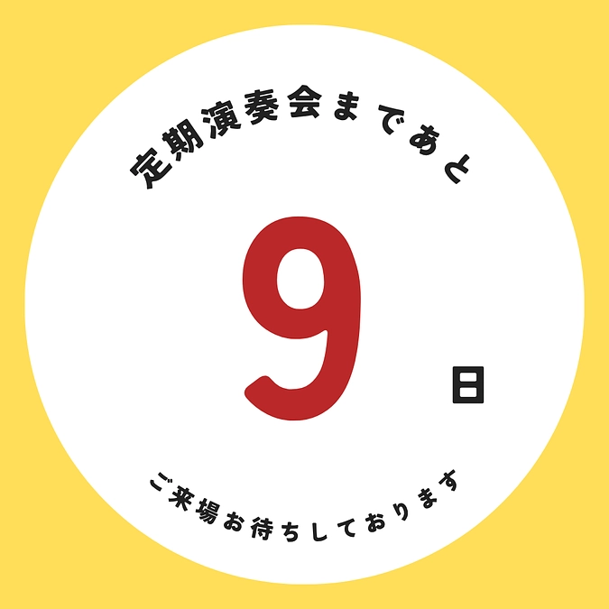 定期演奏会本番まであと9日！