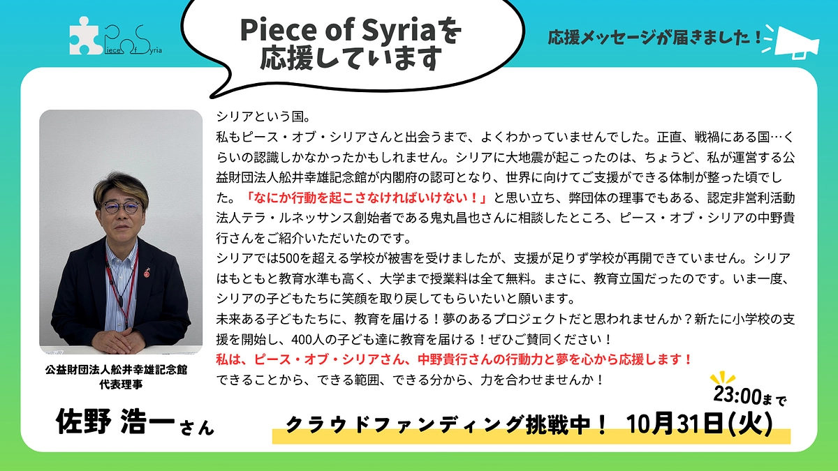【応援メッセージ】公益財団法人舩井幸雄記念館　代表理事　佐野 浩一さん