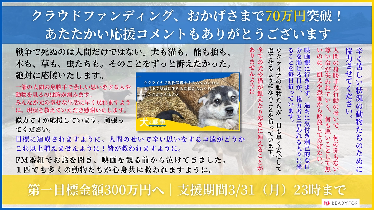 70万円突破｜ご支援ありがとうございます！第一目標金額300万円達成に向けて引き続きお願いします。