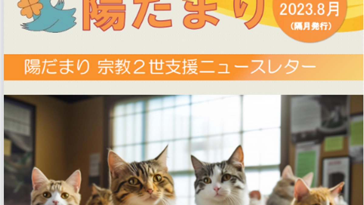 陽だまり宗教2世支援ニュースレター第２号を発刊しました！