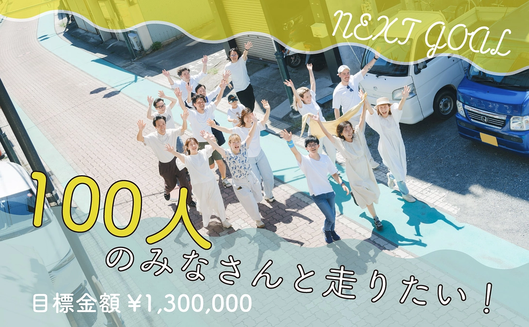目標額達成のご報告と感謝