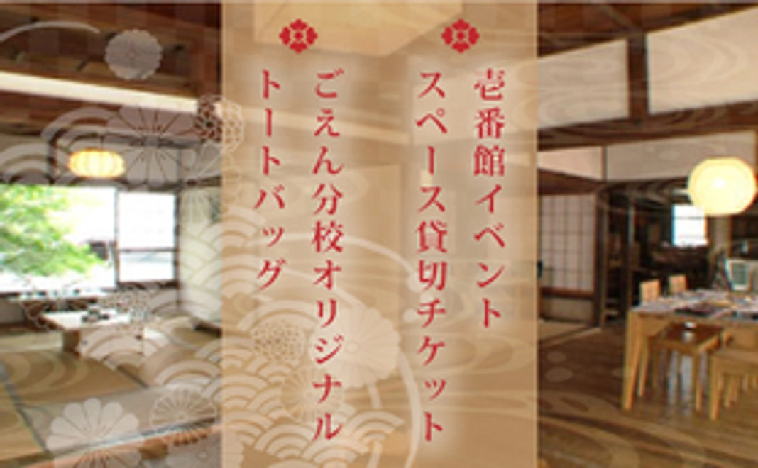 壱番館レンタルスペース貸切チケット