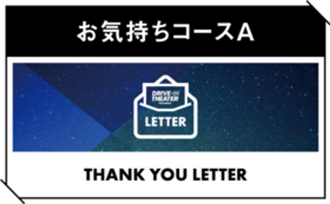 【一般向け】お気持ちコースA＊当日参加が難しい方向け