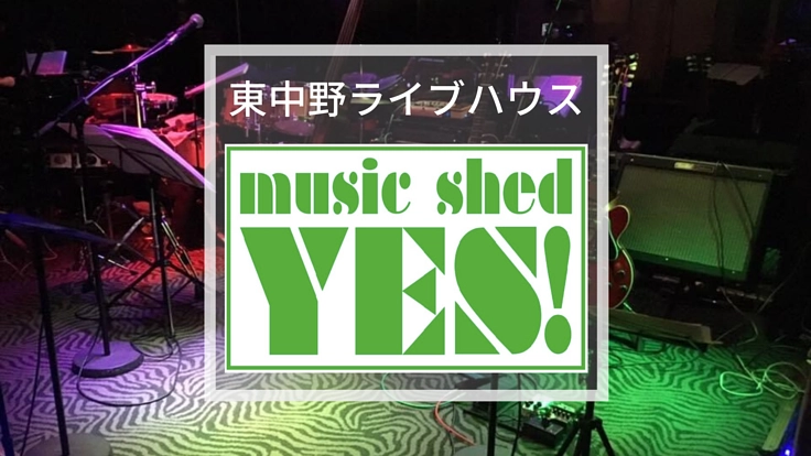 10年間培った絆、今こそ守らなければ。music shed YES!存続へ