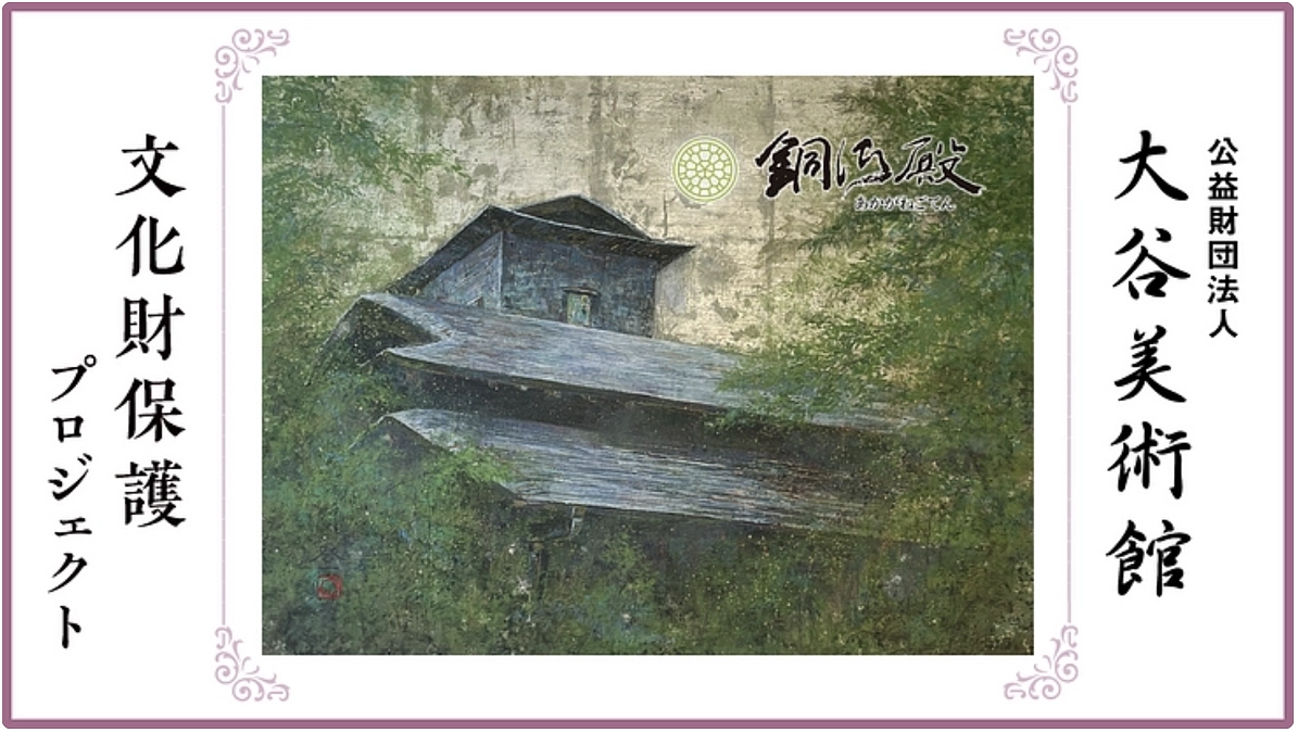 第2回 クラウドファンディングを9月19日(火)に開始 《大谷文化財保護プロジェクト》