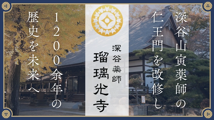 瑠璃光寺|深谷山寅薬師の仁王門を改修し、1200余年の歴史を未来へ