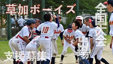 悲願！創部26年目に初の全国大会へ！埼玉県の少年野球チームです！