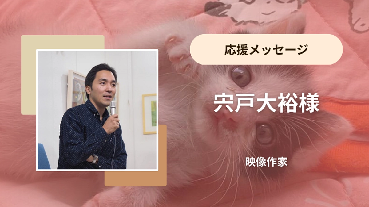 宍戸大裕様から応援メッセージをいただいております！