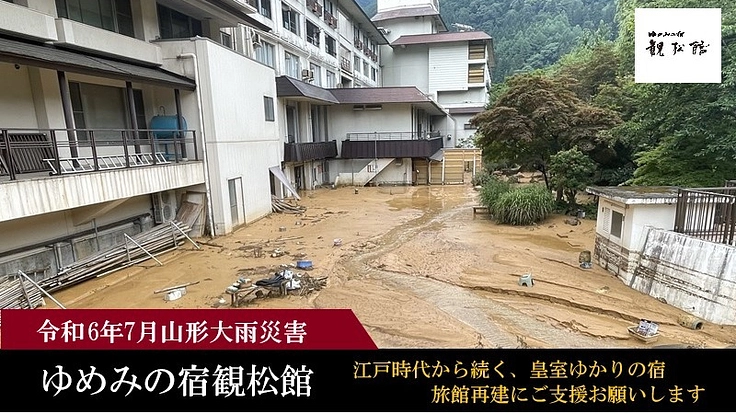 【大雨災害】創業以来の窮地に立つ、旅館再建にご支援をお願いします。