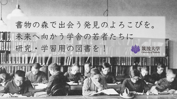 資料費減少で危機。大学図書館に本を購入し若者に十分な学ぶ場を