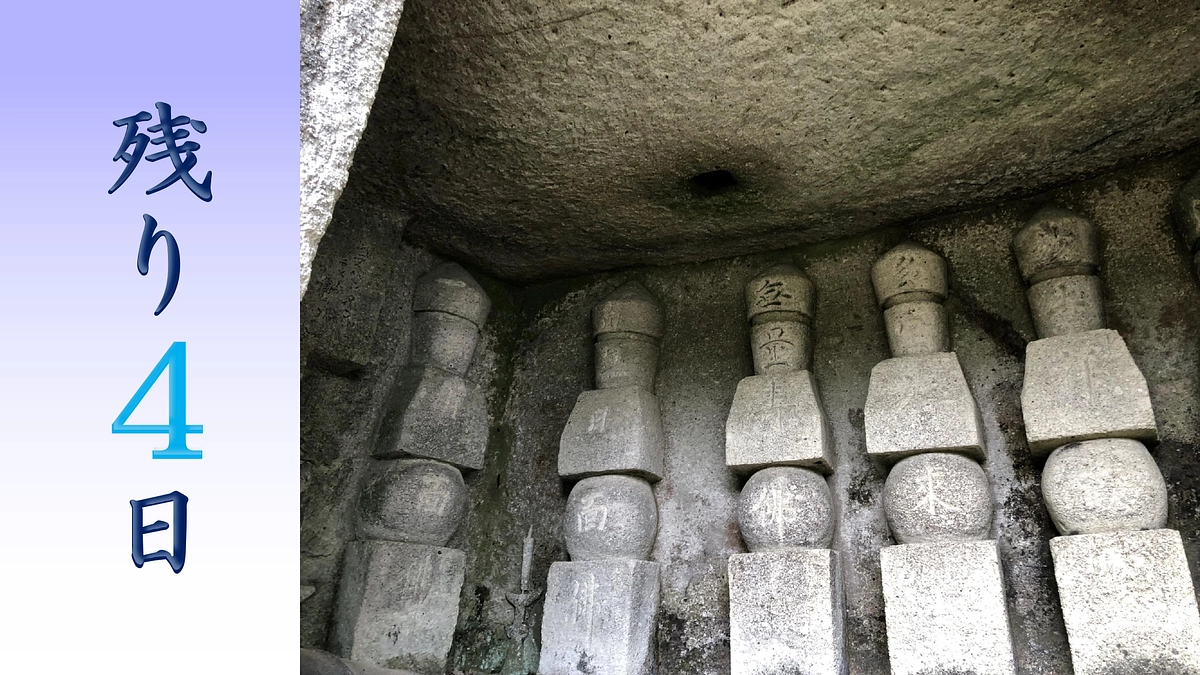 『残り４日』いよいよ最終週です！