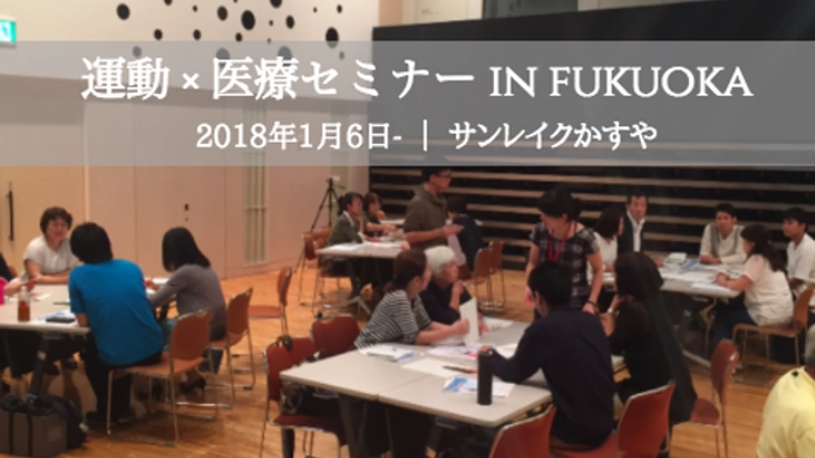 医療と運動をもっと身近に。健康セミナーを粕屋町で開催します！