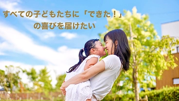 「できた！」は一生の宝物。体験のチャンスをすべての子どもたちに のトップ画像