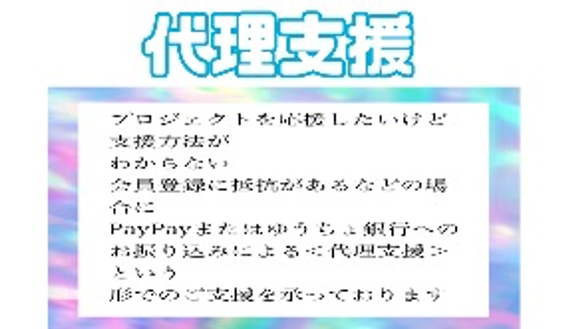 代理支援