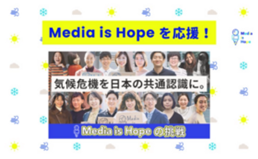 1,000円|Media is Hopeを応援!お気持ちコース