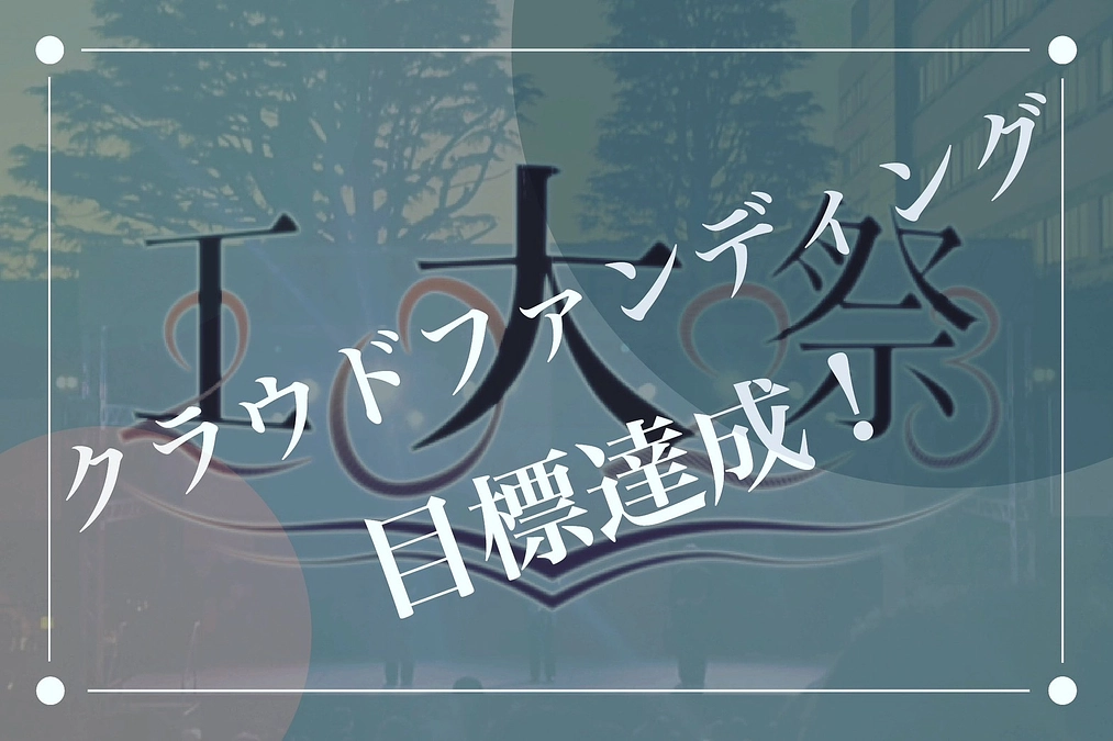 プロジェクト達成のご報告とお礼