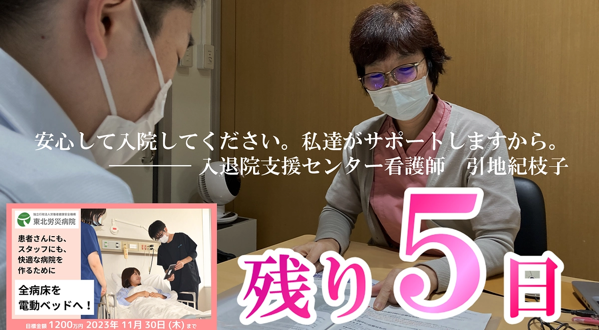 【カウントダウン】残り５日、最後の御支援を！