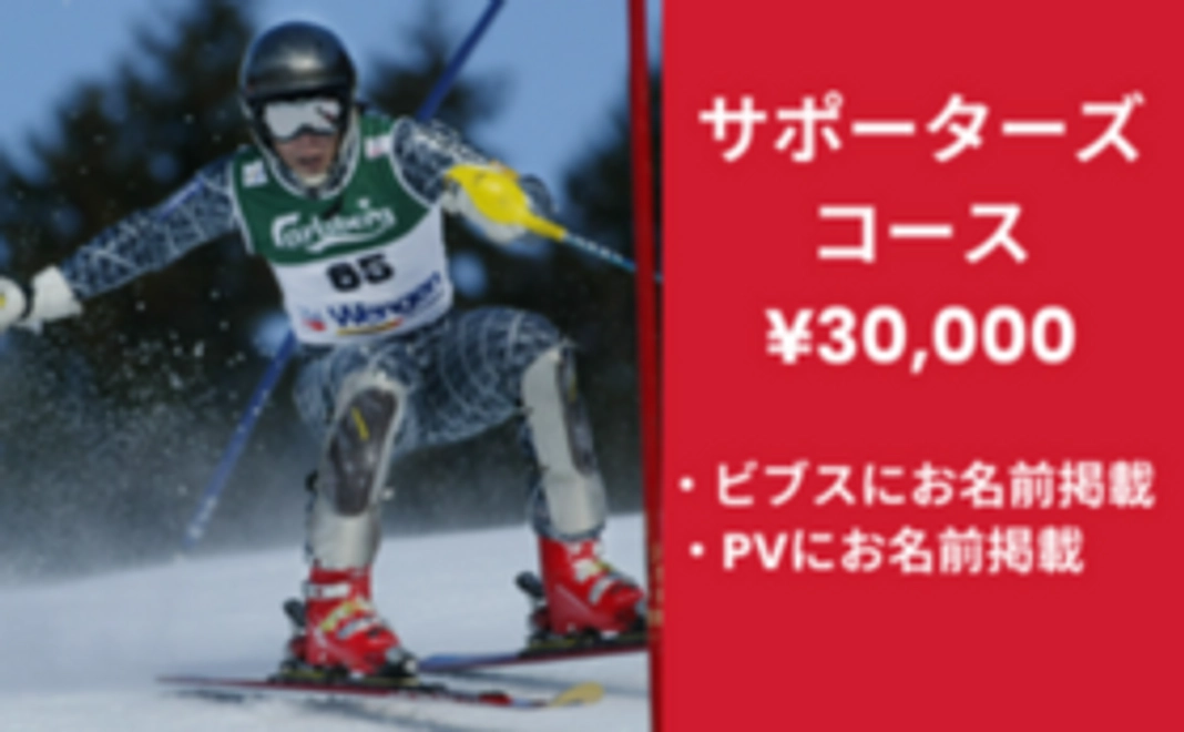 サポーターズコース 30,000円