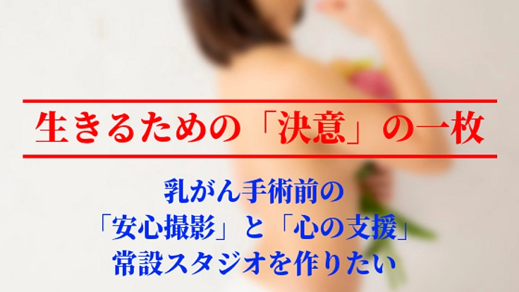 生きるための決意の一枚。乳がん手術前の安心撮影スタジオ創出！