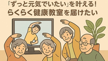 「ずっと元気でいたい」を叶える！らくらく健康教室を届けたい のトップ画像