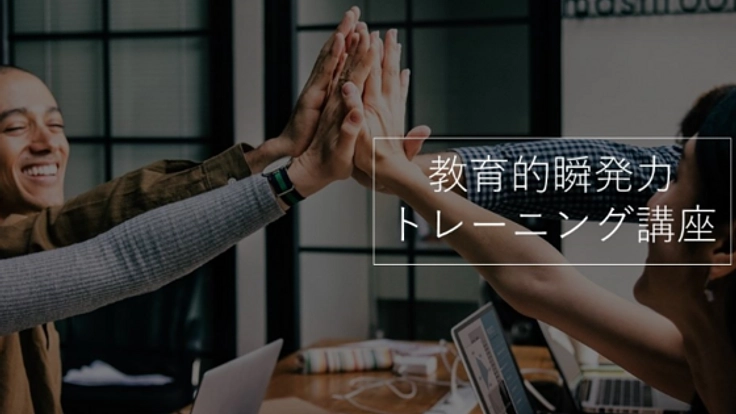 個々人の能力を最大限に活かす！新世代の教育の在り方を広めたい