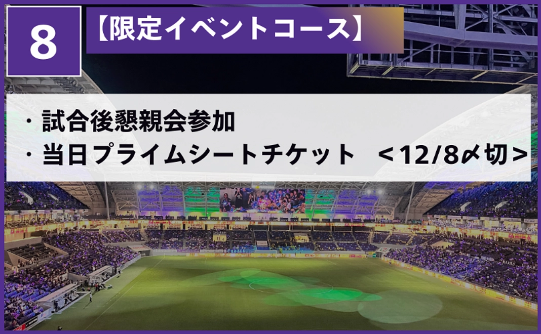 試合後懇親会参加＋当日プライムシートチケット（12/8〆切）