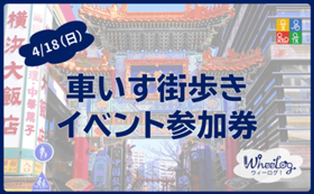 4月18日(日) 車いす街歩きイベント参加券（譲渡可）