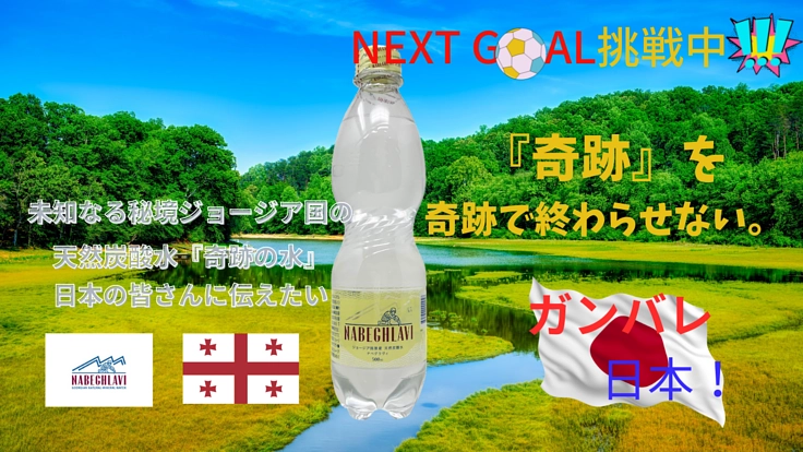 未知なる秘境ジョージア国の天然炭酸水『奇跡の水』を皆様に伝えたい