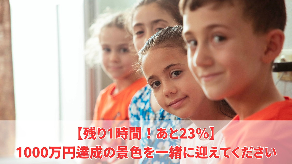 【残り1時間！あと23％】1000万円達成の景色を一緒に迎えてください。