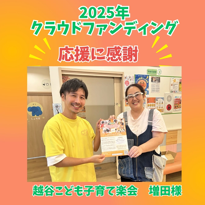 【感謝】越谷こども子育て楽会 増田様