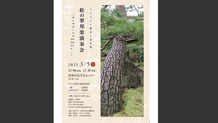 【ウクライナ人道支援コンサート】松の翠邦楽演奏会