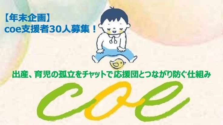 支援者30名募集！coe( こえ）で持続的に育児の孤立を防ぐために