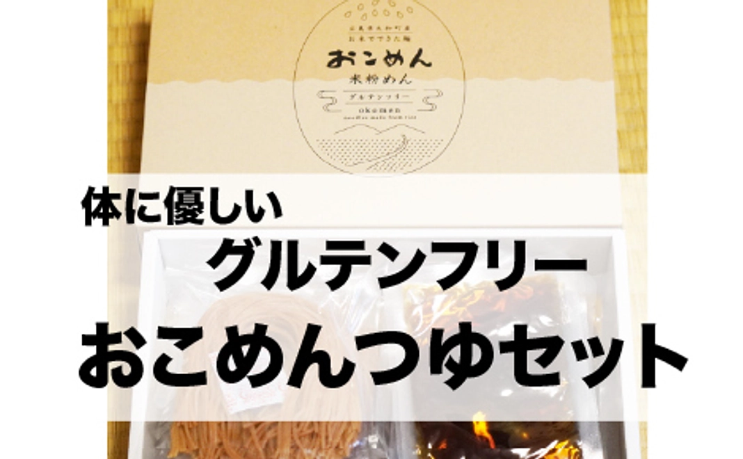 体に優しいグルテンフリーおこめんのつゆセット