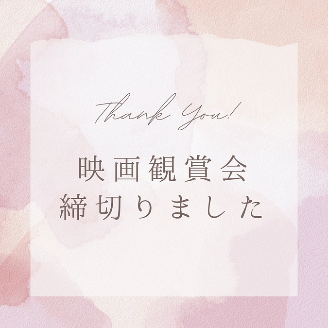 第１回『家族でバリアフリー映画鑑賞会』申し込みフォームを締め切りました