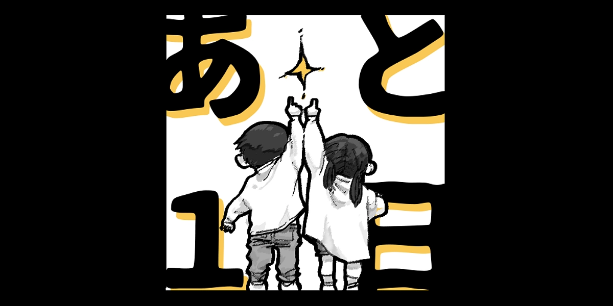 【カウントダウン】残り1日！