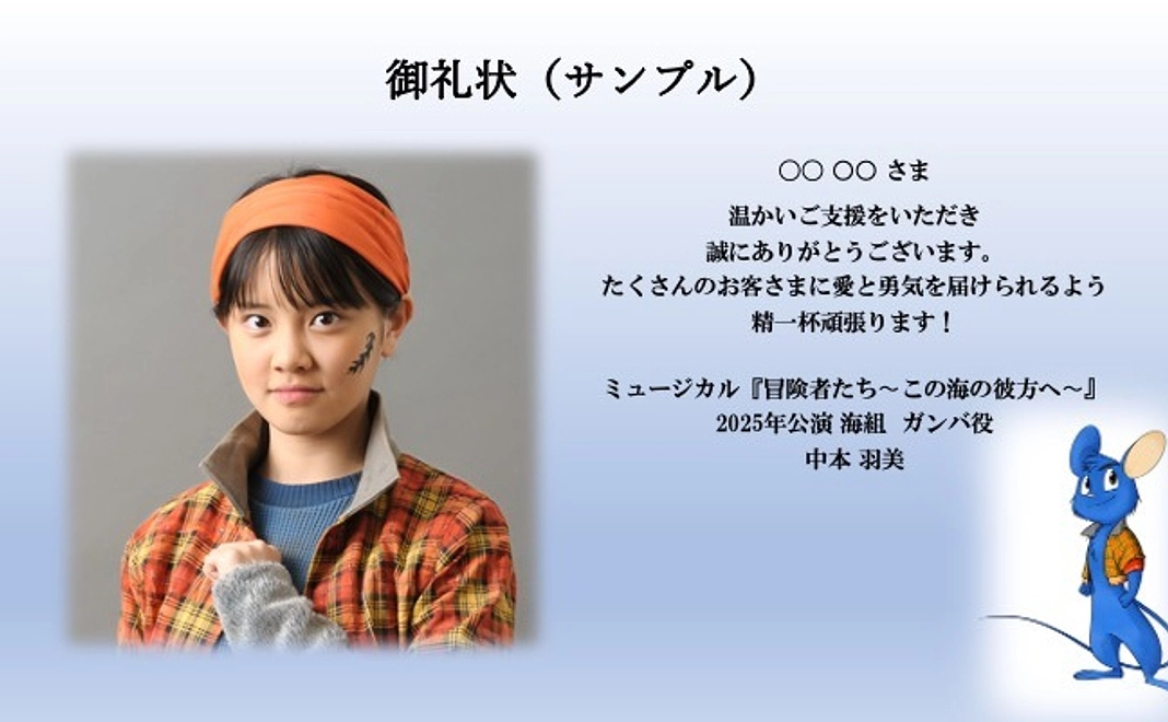 デジタル御礼状 + 活動報告レター+公演プログラムデータ