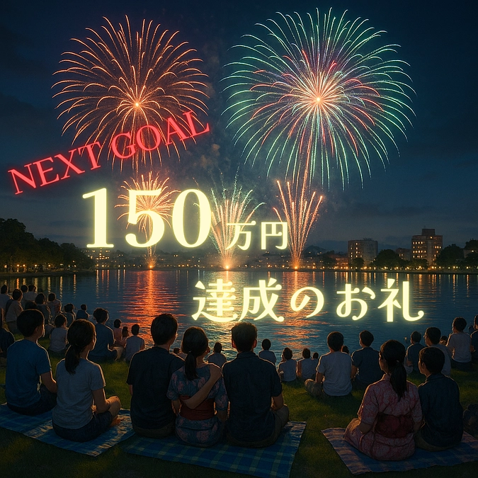 【お礼】ご支援ありがとうございました