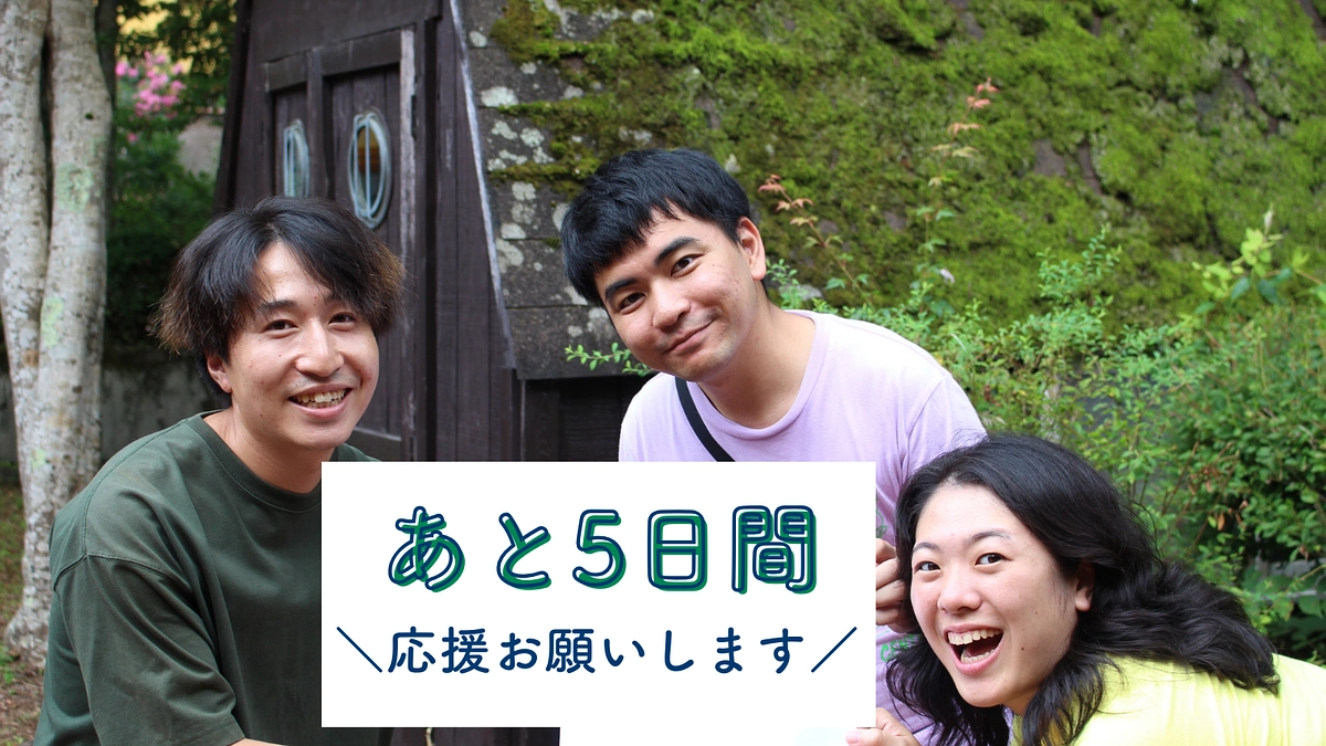 【残り5日】拡散にご協力お願いします
