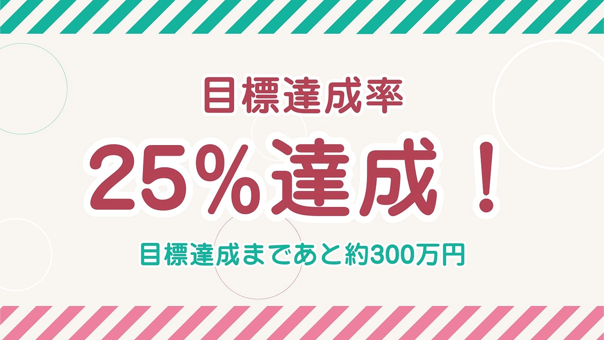 目標額の25%を達成！ご支援ありがとうございます。