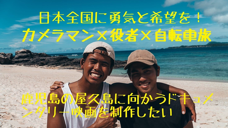 20歳最後の挑戦、自転車で屋久島に向かうドキュメンタリー映画製作！
