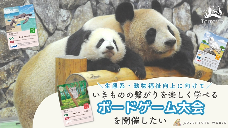 いきものの循環を楽しく学ぶゲーム大会開催@アドベンチャーワールド